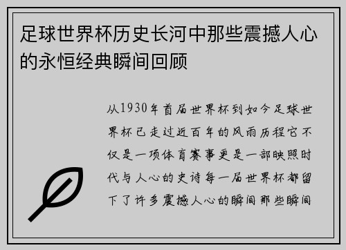 足球世界杯历史长河中那些震撼人心的永恒经典瞬间回顾