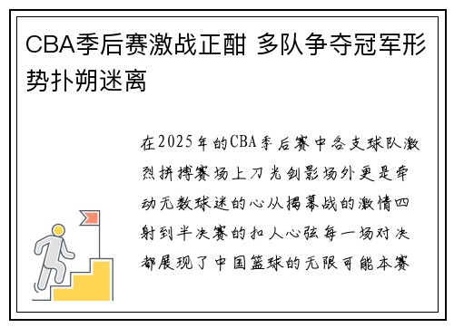 CBA季后赛激战正酣 多队争夺冠军形势扑朔迷离