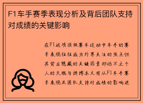 F1车手赛季表现分析及背后团队支持对成绩的关键影响