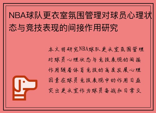 NBA球队更衣室氛围管理对球员心理状态与竞技表现的间接作用研究