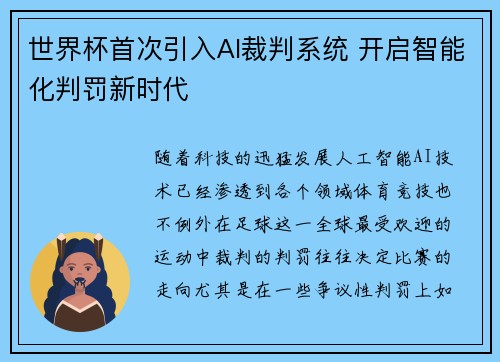 世界杯首次引入AI裁判系统 开启智能化判罚新时代