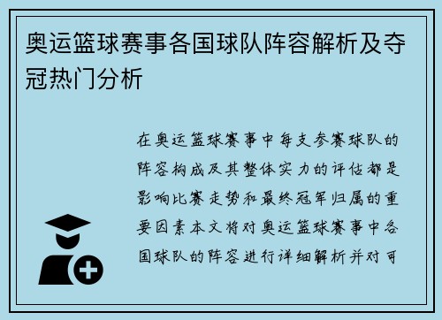 奥运篮球赛事各国球队阵容解析及夺冠热门分析