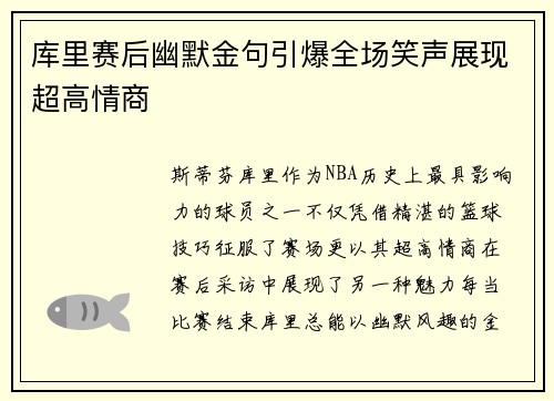 库里赛后幽默金句引爆全场笑声展现超高情商
