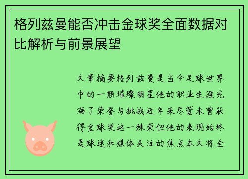格列兹曼能否冲击金球奖全面数据对比解析与前景展望