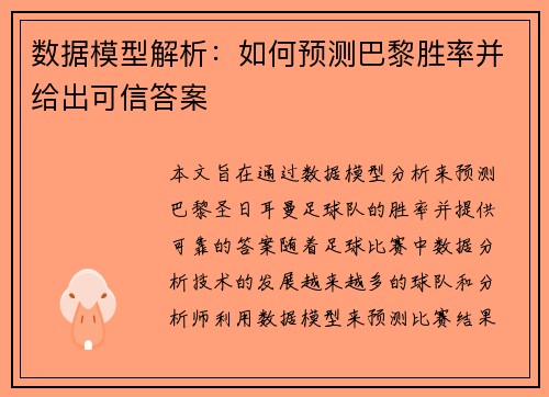 数据模型解析：如何预测巴黎胜率并给出可信答案