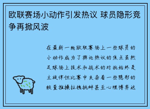 欧联赛场小动作引发热议 球员隐形竞争再掀风波