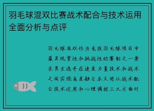 羽毛球混双比赛战术配合与技术运用全面分析与点评