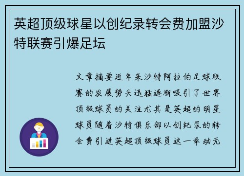 英超顶级球星以创纪录转会费加盟沙特联赛引爆足坛