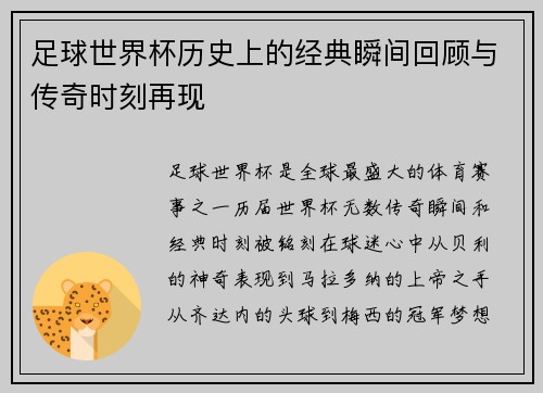 足球世界杯历史上的经典瞬间回顾与传奇时刻再现