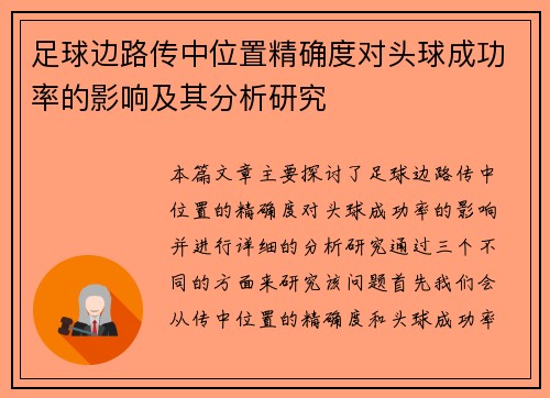 足球边路传中位置精确度对头球成功率的影响及其分析研究