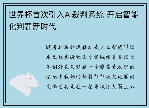 世界杯首次引入AI裁判系统 开启智能化判罚新时代 世界杯首次引入AI裁判系统 开启智能化判罚新时代