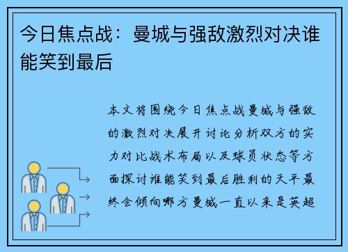 今日焦点战:曼城与强敌激烈对决谁能笑到最后 今日焦点战:曼城与强敌激烈对决谁能笑到最后