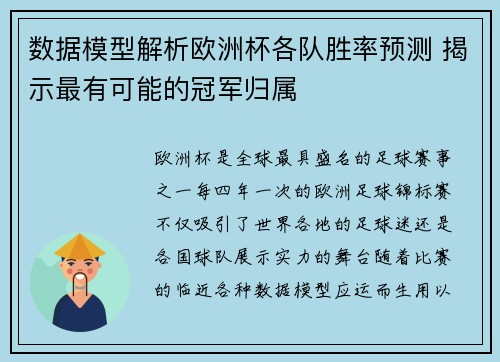 数据模型解析欧洲杯各队胜率预测 揭示最有可能的冠军归属 数据模型解析欧洲杯各队胜率预测 揭示最有可能的冠军归属