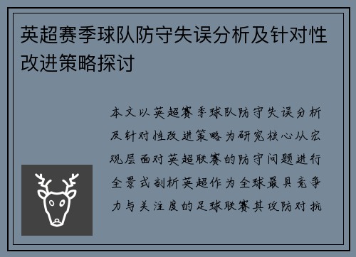 英超赛季球队防守失误分析及针对性改进策略探讨