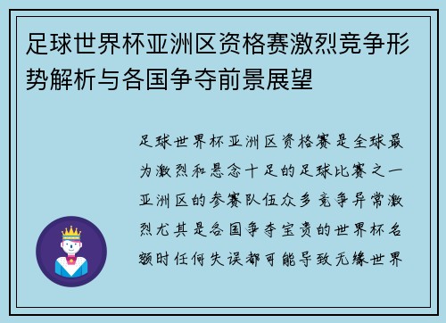 足球世界杯亚洲区资格赛激烈竞争形势解析与各国争夺前景展望