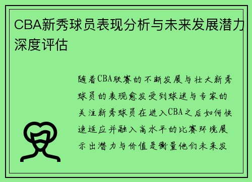 CBA新秀球员表现分析与未来发展潜力深度评估 CBA新秀球员表现分析与未来发展潜力深度评估
