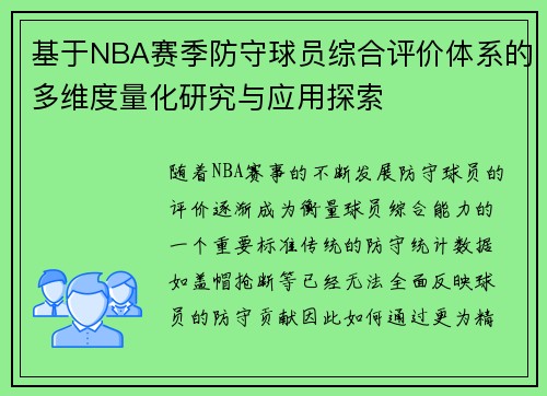 基于NBA赛季防守球员综合评价体系的多维度量化研究与应用探索