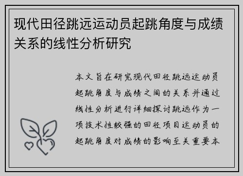 现代田径跳远运动员起跳角度与成绩关系的线性分析研究