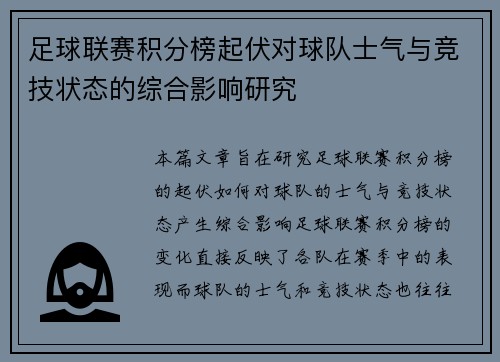足球联赛积分榜起伏对球队士气与竞技状态的综合影响研究