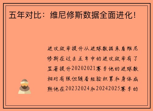 五年对比：维尼修斯数据全面进化！