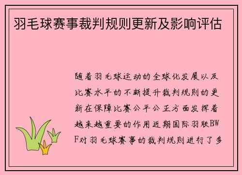 羽毛球赛事裁判规则更新及影响评估