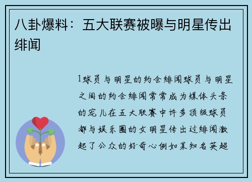八卦爆料：五大联赛被曝与明星传出绯闻