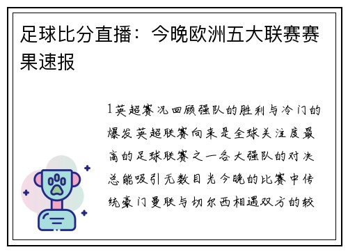 足球比分直播：今晚欧洲五大联赛赛果速报