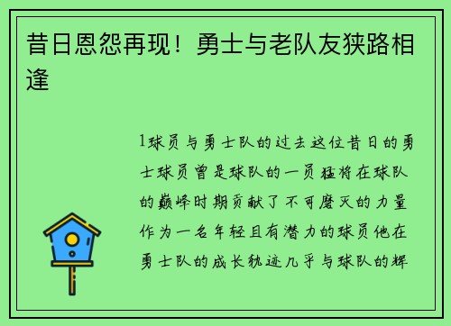 昔日恩怨再现！勇士与老队友狭路相逢