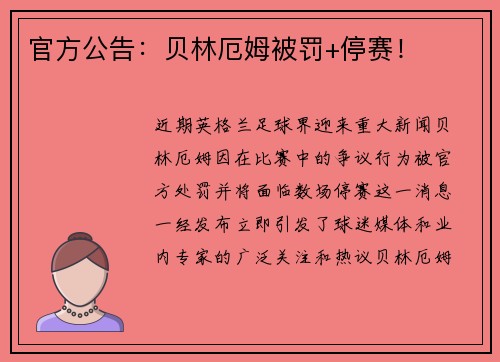 官方公告：贝林厄姆被罚+停赛！