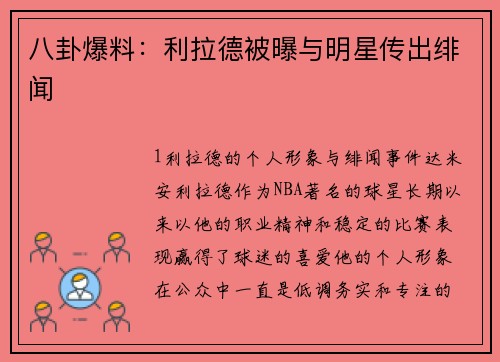 八卦爆料：利拉德被曝与明星传出绯闻