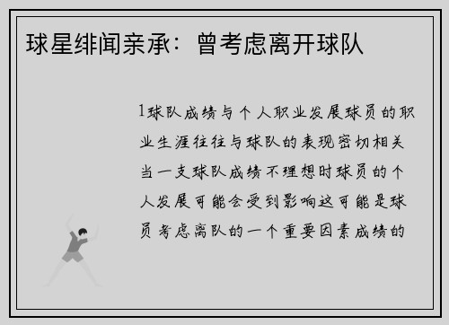 球星绯闻亲承：曾考虑离开球队