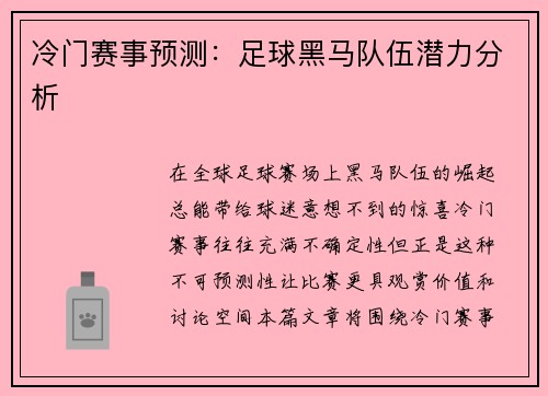 冷门赛事预测：足球黑马队伍潜力分析