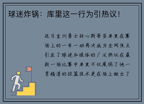 球迷炸锅：库里这一行为引热议！