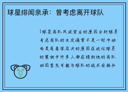 球星绯闻亲承：曾考虑离开球队