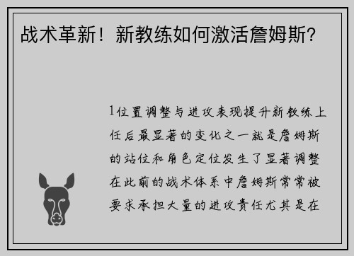 战术革新！新教练如何激活詹姆斯？