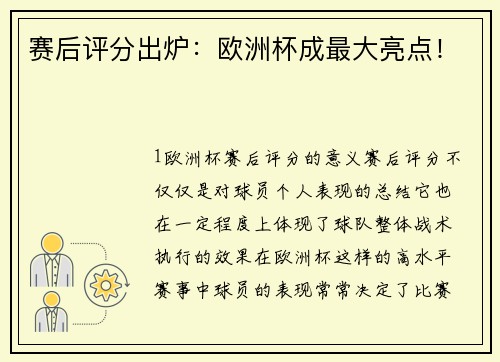 赛后评分出炉：欧洲杯成最大亮点！