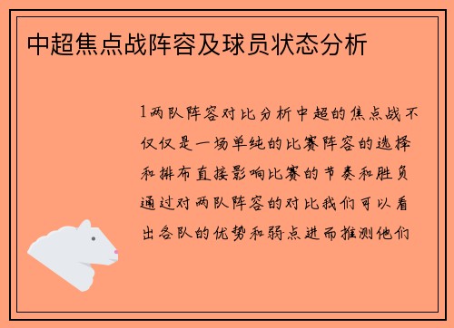 中超焦点战阵容及球员状态分析