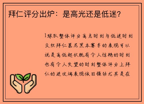 拜仁评分出炉：是高光还是低迷？