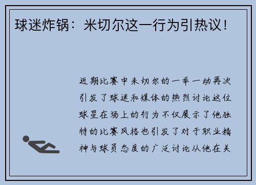 球迷炸锅：米切尔这一行为引热议！