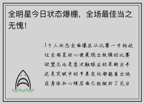 全明星今日状态爆棚，全场最佳当之无愧！