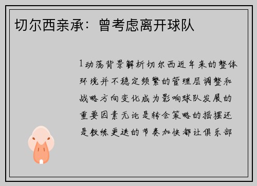 切尔西亲承：曾考虑离开球队