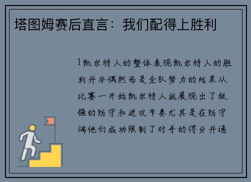 塔图姆赛后直言：我们配得上胜利