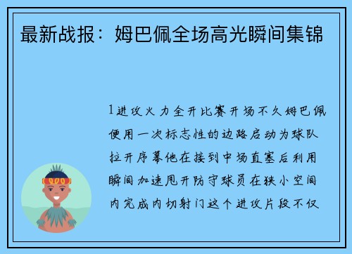 最新战报：姆巴佩全场高光瞬间集锦