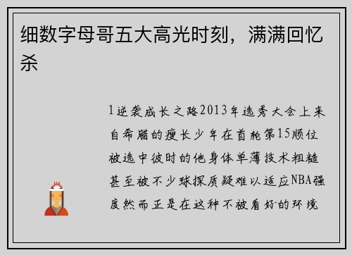 细数字母哥五大高光时刻，满满回忆杀