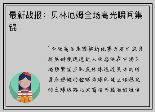 最新战报：贝林厄姆全场高光瞬间集锦