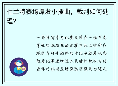 杜兰特赛场爆发小插曲，裁判如何处理？