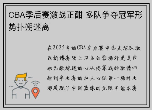 CBA季后赛激战正酣 多队争夺冠军形势扑朔迷离