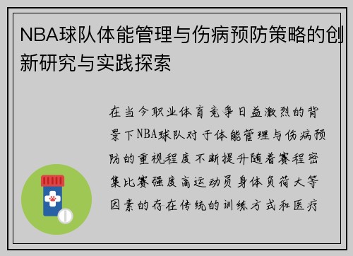 NBA球队体能管理与伤病预防策略的创新研究与实践探索