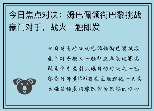今日焦点对决:姆巴佩领衔巴黎挑战豪门对手,战火一触即发 今日焦点对决:姆巴佩领衔巴黎挑战豪门对手,战火一触即发