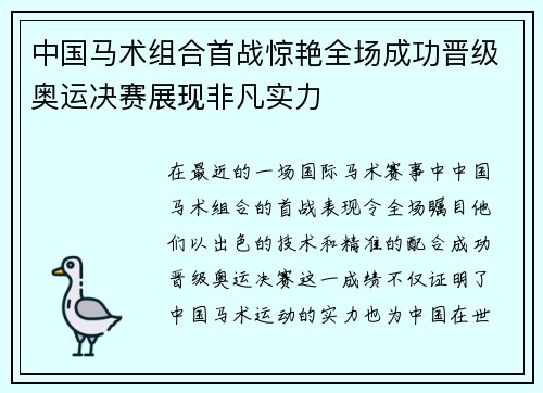 中国马术组合首战惊艳全场成功晋级奥运决赛展现非凡实力 中国马术组合首战惊艳全场成功晋级奥运决赛展现非凡实力